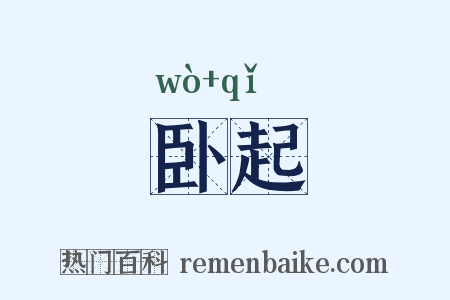 卧起是什么意思的图片